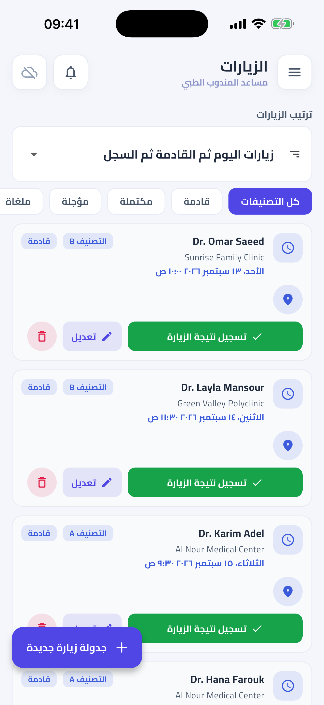 زيارات اليوم، والطبيب على بعد لمسة